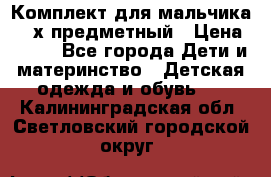 Комплект для мальчика, 3-х предметный › Цена ­ 385 - Все города Дети и материнство » Детская одежда и обувь   . Калининградская обл.,Светловский городской округ 